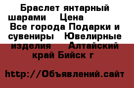 Браслет янтарный шарами  › Цена ­ 10 000 - Все города Подарки и сувениры » Ювелирные изделия   . Алтайский край,Бийск г.